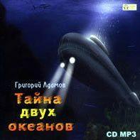 Тайна двух океанов