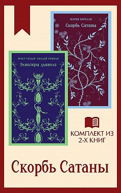 Скорбь Сатаны: комплект из 2 книг