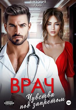Врач. Чувства под запретом
