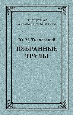 Избранные труды