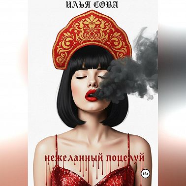 Нежеланный поцелуй