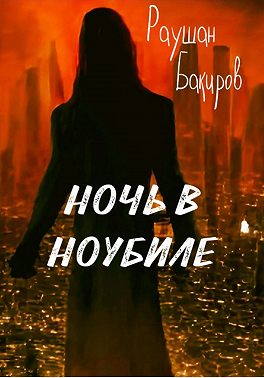 Ночь в Ноубиле