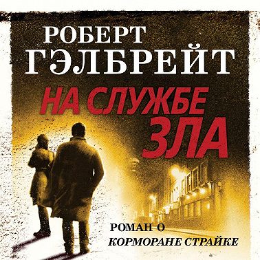 На службе зла