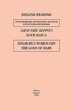 Боги Марса / The Gods of Mars