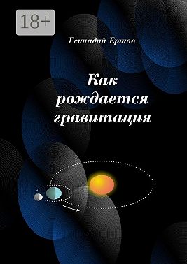 Как рождается гравитация