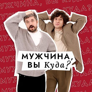 Эпизод 101. От чего зависимы мужчины?