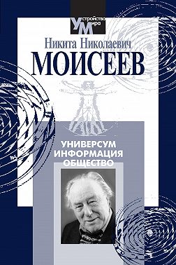 Универсум. Информация. Общество