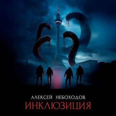 Инклюзиция