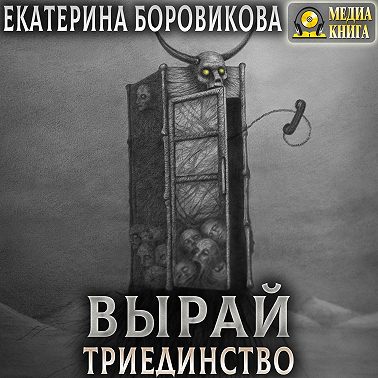 Вырай. Триединство