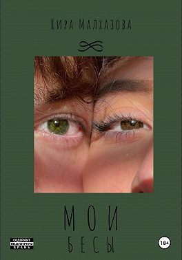 Мои Бесы