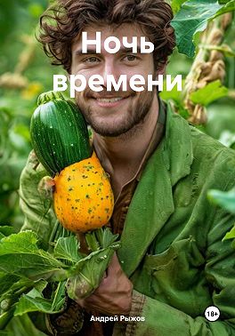 Ночь времени