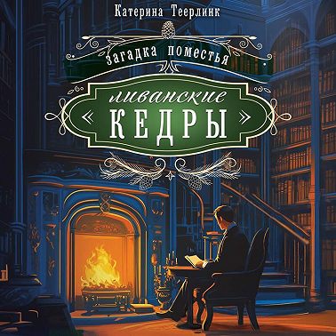 Загадка поместья «Ливанские кедры»
