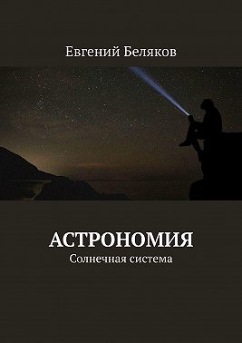 Астрономия. Солнечная система