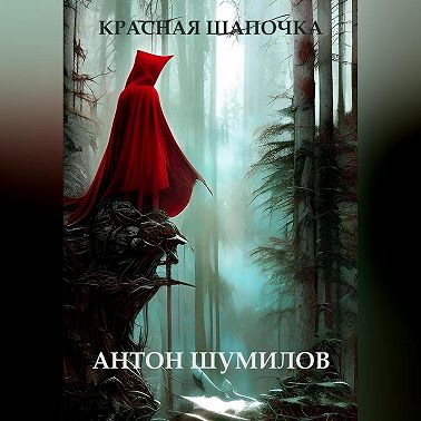 Красная Шапочка