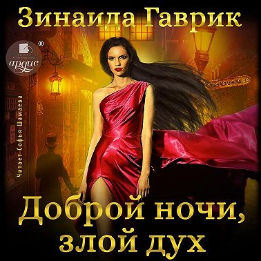 Доброй ночи, злой дух!