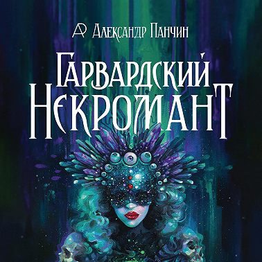 Гарвардский Некромант