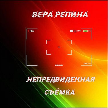 Непредвиденная съёмка