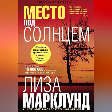 Место под солнцем