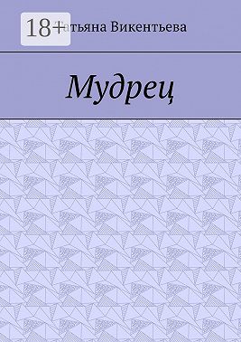 Мудрец. Поэма