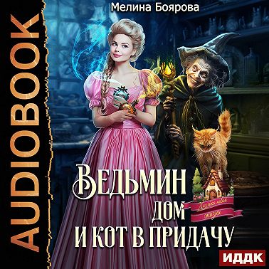 Ведьмин дом и кот в придачу