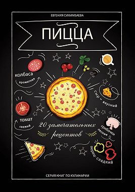 Пицца: 20 замечательных рецептов