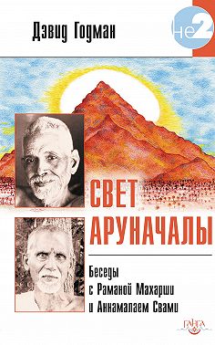 Свет Аруначалы. Беседы с Раманой Махарши и Аннамалаем Свами