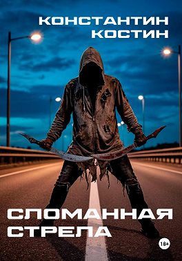 Сломанная стрела