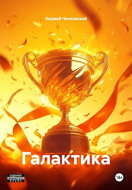 Галактика