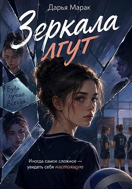 Зеркала лгут