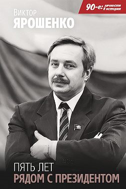 Пять лет рядом с президентом