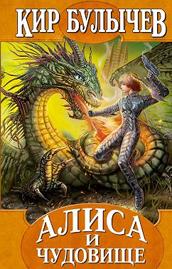 Алиса и чудовище