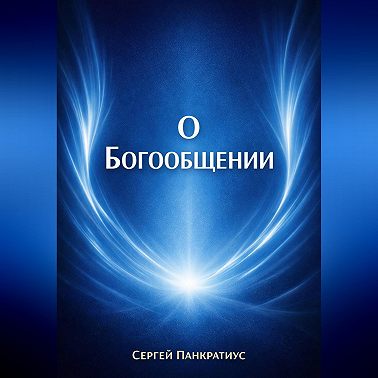 О Богообщении