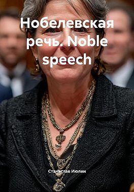 Нобелевская речь. Noble speech