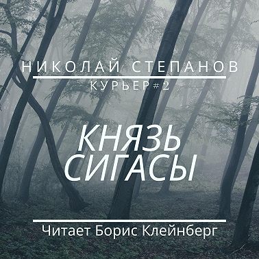 Князь Сигасы