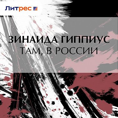 Там, в России