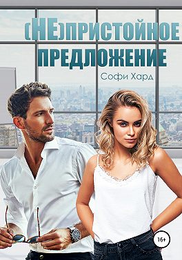 (Не)пристойное предложение