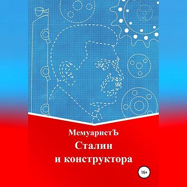 Сталин и конструктора