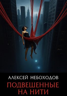 Подвешенные на нити