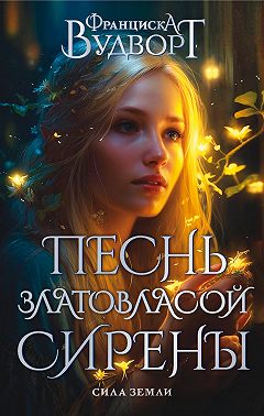Песнь златовласой сирены. Сила Земли