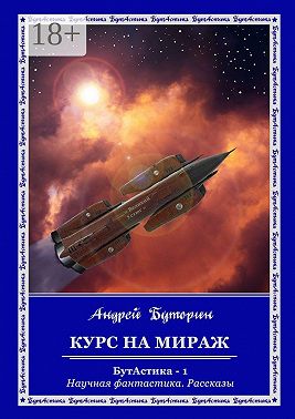 Курс на Мираж. БутАстика – 1. Научная фантастика. Рассказы