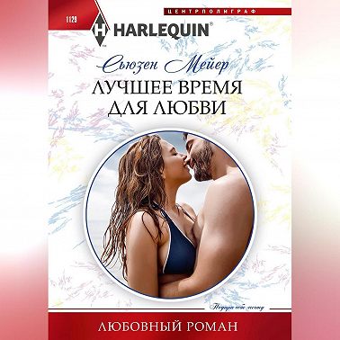 Лучшее время для любви