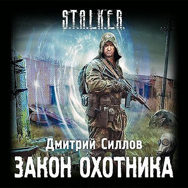 Закон охотника