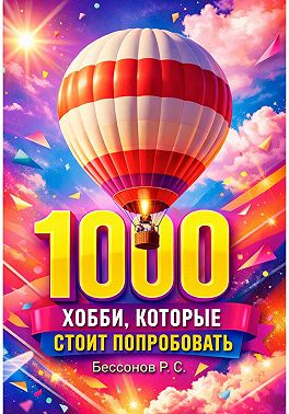 1000 хобби, которые стоит попробовать