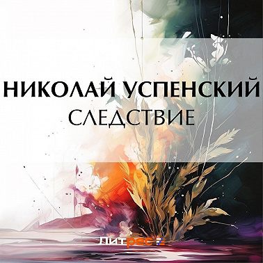 Следствие