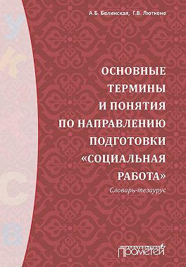 Основные термины и понятия по направлению подготовки «Социальная работа». Словарь-тезаурус