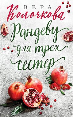 Рандеву для трех сестер