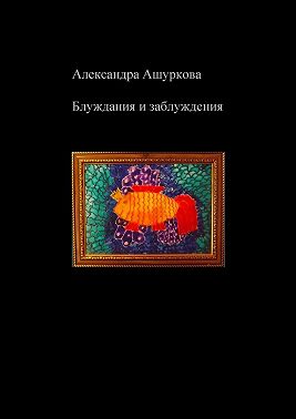 Блуждания и заблуждения