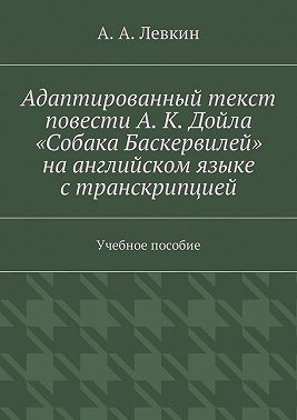 Адаптированный текст повести А. К. Дойла «Собака Баскервилей» на английском языке с транскрипцией. Учебное пособие