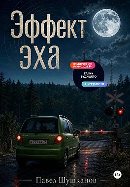 Эффект Эха