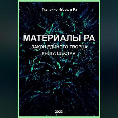 Материалы Ра. Закон Единого Творца. Книга шестая